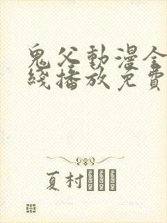 鬼父动漫全集在线播放免费观看