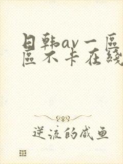 日韩av一区二区不卡在线封面