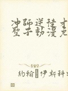 冲师逆徒才不是圣子动漫免费