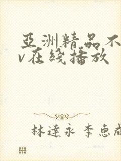 亚洲精品不卡av在线播放