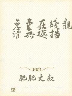 免费在线观看高清无遮挡