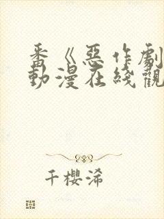 番《恶作剧》2动漫在线观看