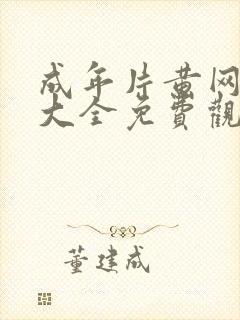 成年片黄网站色大全免费观看