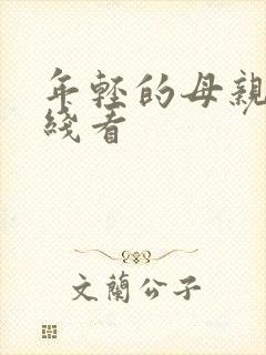 年轻的母亲3在线看