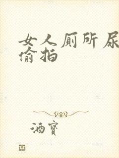 女人厕所尿尿被偷拍