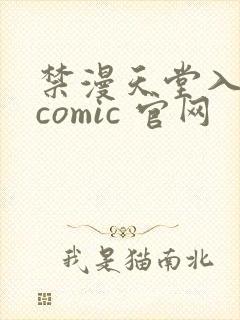 禁漫天堂入口 comic 官网封面