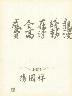 成全在线观看免费高清动漫国语版