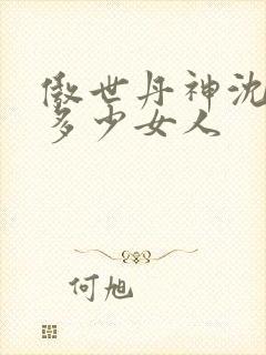 傲世丹神沈翊有多少女人封面