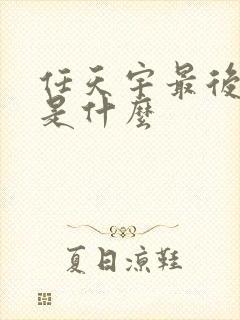 任天宇最后结局是什么