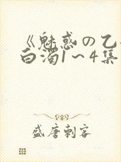 《魅惑の乙女と白浊1～4集》免费
