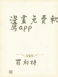 漫画免费软件推荐app