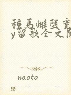 种马雌堕实录by留歌全文阅读免费笔趣