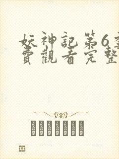 妖神记第6季免费观看完整版