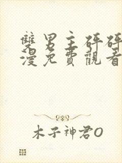 双男主砰砰砰动漫免费观看完整