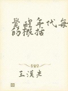 觉醒年代每一集的概括