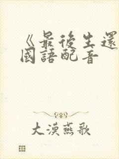 《最后生还者》国语配音