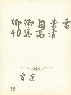 卿卿日常电视剧40集高清