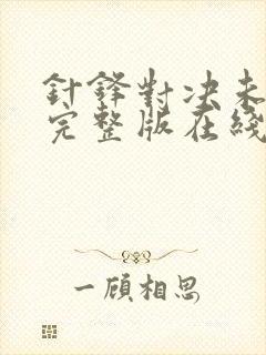 针锋对决未删减完整版在线阅读封面