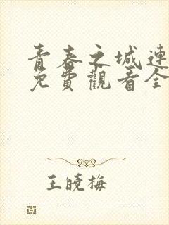 青春之城连续剧免费观看全集