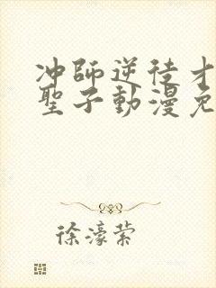 冲师逆徒才不是圣子动漫免费封面