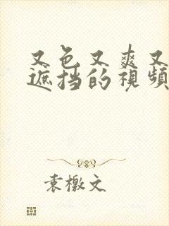 又色又爽又黄无遮挡的视频