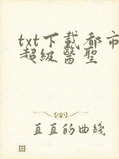 txt下载都市超级医圣