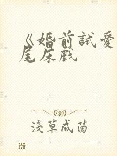 《婚前试爱》片尾床戏