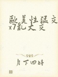 欧美性猛交xxx7乱大交