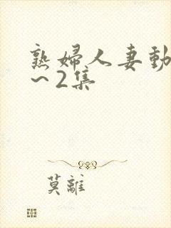 熟妇人妻动漫1～2集封面