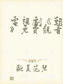 电视剧《朝雪录》免费观看在线播放