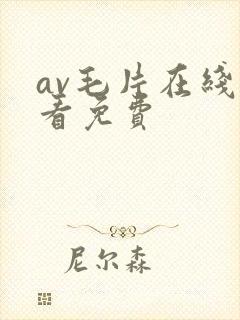 av毛片在线观看免费