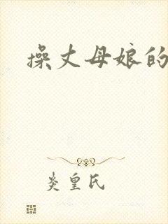 操丈母娘的大逼