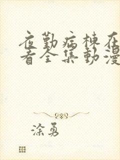 夜勤病栋在线观看全集动漫免费第十集