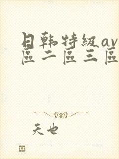 日韩特级av一区二区三区在线观看