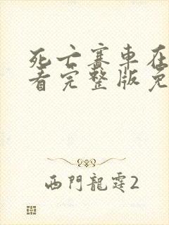 死亡赛车在线观看完整版免费高清