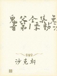 鬼父全集免费观看第1季动漫封面