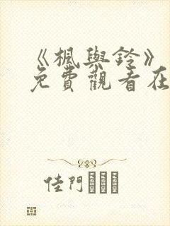 《枫与铃》动漫免费观看在线