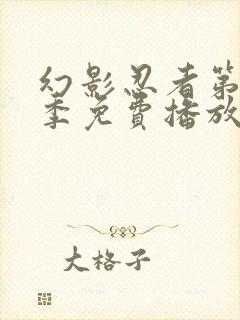 幻影忍者第12季免费播放