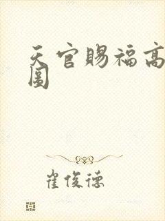 天官赐福高清大图