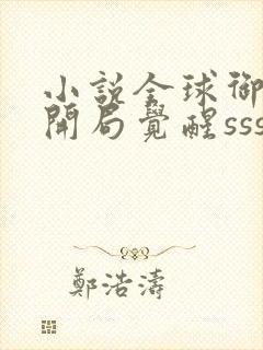 小说全球御兽:开局觉醒sss级天赋txt