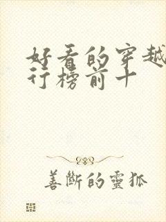 好看的穿越剧排行榜前十封面