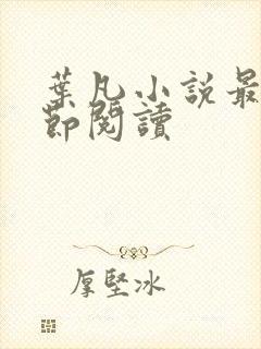 叶凡小说最新章节阅读