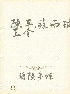 陈平,苏雨琪龙王令