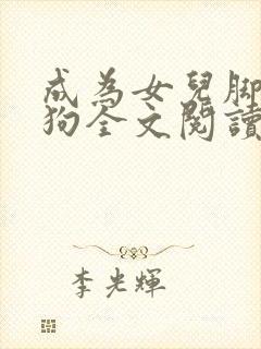 成为女儿脚下的狗全文阅读小说