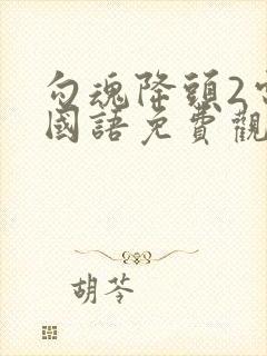 勾魂降头2电影国语免费观看完整版