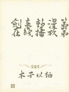 剑来动漫第二季在线播放第七集