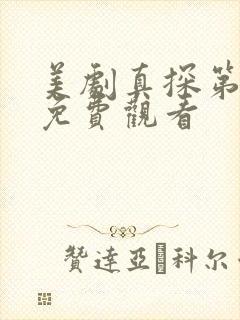 美剧真探第一季免费观看