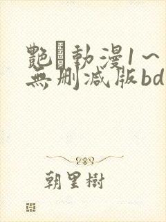 艳鉧动漫1～6无删减版bd