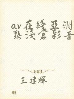 av在线亚洲熟熟浅仓彩音封面