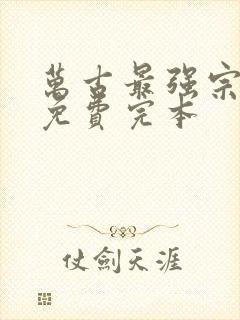 万古最强宗小说免费完本封面